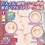 巨大イボ × 密着バブル構造でシコリ搾性 ハイパーデルトロ超柔軟素材：デルトロストーリー密着バブルストローク