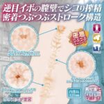 逆目イボ × 密着つぶつぶ構造でシコリ搾性 ハイパーデルトロ超柔軟素材：デルトロストーリー 密着つぶつぶストローク
