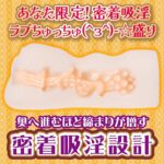 「あなた限定!密着吸淫ラブちゅっちゅ☆盛り」オナホ:とび射精せ ギャルシコレストラン 密着吸淫オクトパス 姫野和