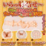 「あなた限定!密着吸淫ラブちゅっちゅ☆盛り」オナホ:とび射精せ ギャルシコレストラン 密着吸淫オクトパス 姫野和