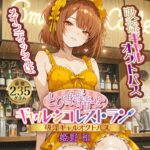 「あなた限定!密着吸淫ラブちゅっちゅ☆盛り」オナホ:とび射精せ ギャルシコレストラン 密着吸淫オクトパス 姫野和