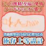 敏感な先端を刺激するスパイラルヒダゾーン配置オナホ：とび射精せ ギャルシコレストラン 発情グランドキャニオン 湊一花