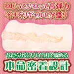 「プリッと高弾力！ゾリゾリ感MAX盛り」オナホ：とび射精せ ギャルシコレストラン 搾精ゾリゾリスパイラル 望月風花