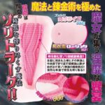 螺旋山脈が飽きの来ないオナホ：ヘクセンナハトの搾精術師(スペルミスト)第二章 時空渡りの魔女サハサ
