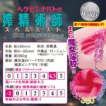 螺旋山脈が飽きの来ないオナホ：ヘクセンナハトの搾精術師(スペルミスト)第二章 時空渡りの魔女サハサ