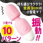 全長9cmの小型でも10パターン振動：小電マローター びくピタ ピンク