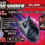 バイブレーション＆スライドで夢の手コキ体験を実現：メガハンドシェイカー　スライド