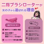 敏感なクリトリスや乳首をピンポイント刺激：二指ブラシローター