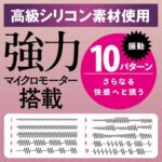 強力マイクロモーター搭載で10パターン振動がさらなる快感へ：パワフル極細シリコンプラグ