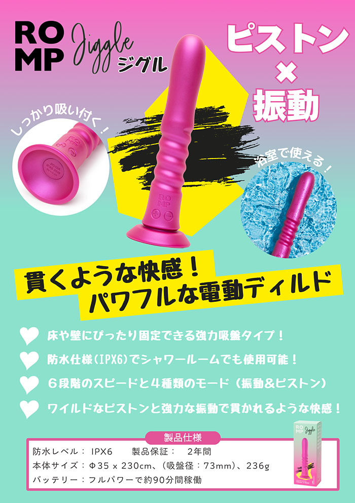 平らな面にピッタリ吸着。お好みのスタイルで快感没頭ディルド：ROMP Jiggle