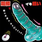 龍鱗で､堕ちる｡触れた瞬間､もう戻れない：【龍鱗 Dragon Dick】リモコンディルドバイブ