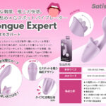 至高のクンニで昇天刺激＆Gスポット責めで撃沈バイブ：Satisfyer Tongue Expert