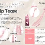 クリトリスや乳首、アナルなど万能系バイブ：Satisfyer Tip Tease Rose