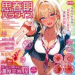 「ギャルの包容力」で貴方をずっぽり包み込オナホ：思春期パラダイス