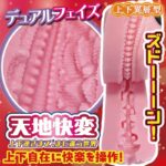 天地快変。上下自在に快楽を操作可能なオナホ：トリップReターン