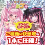 天地快変。上下自在に快楽を操作可能なオナホ：トリップReターン