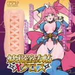 バキュームや握りしめで刺激はより強いオナホ：妖花淫法帖Xクロス