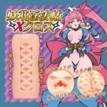 バキュームや握りしめで刺激はより強いオナホ：妖花淫法帖Xクロス
