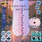 ワイルドバナナならではの遊び心あふれる一品オナホ：夕暮れ彼女